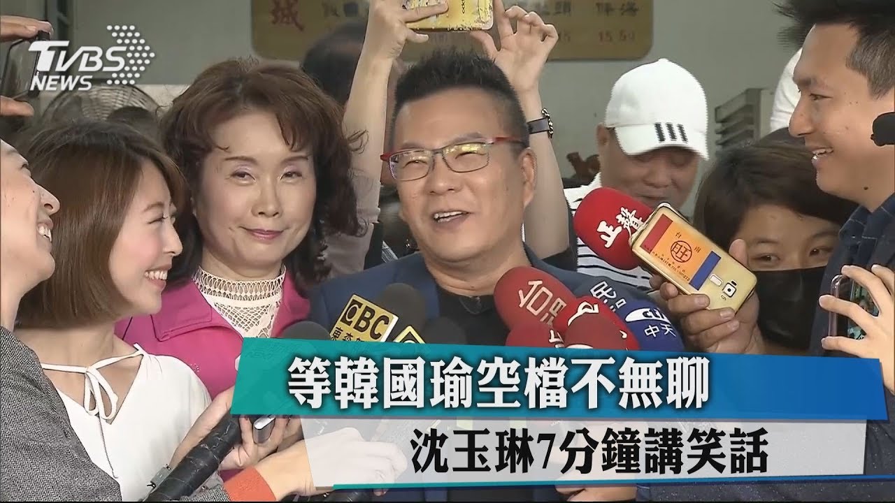 等韓國瑜空檔不無聊 沈玉琳7分鐘講笑話