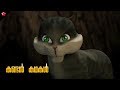 Kandan Stories Kathu Stories Superhit Malayalam Cartoon Series