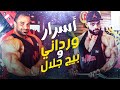 البروتين الخام و أسرار اخرى | أسرار ورداني و بيج جلال | أسئلة و أجوبة | ساموي