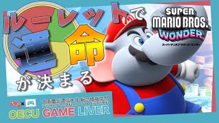 ルーレットで運命が決まるスーパーマリオブラザーズワンダー