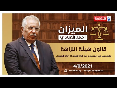 شاهد بالفيديو.. برنامج الميزان مع أحمد العبادي/قانون هيئة النزاهة والكسب غير المشروع رقم (30) لسنة ( 2011) المعدل