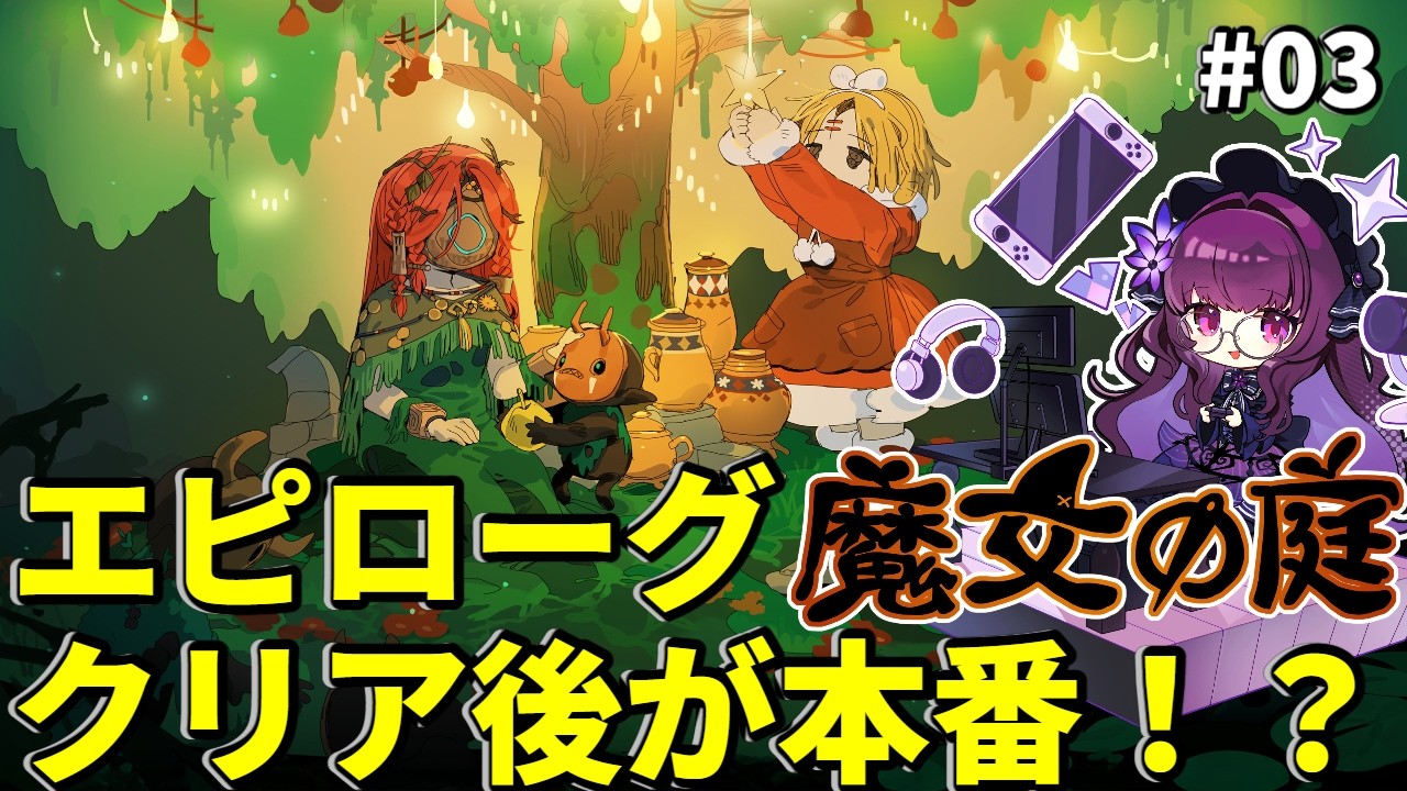 【魔女の庭 #03】クリア後まさかの新展開！エピローグで解放された新要素に挑む！ローグライクはここからが本番！？【#影見る配信 #VTuber 】