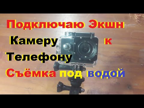 Экшн камера 4K Ultra HD-WI-Fi 2 часть. Подключение к СМАРТФОНУ ИСПЫТАНИЕ ПОД ВОДОЙ.