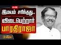 LIVE விடைபெற்றார் இயக்குநர் பாரதிராஜா DI