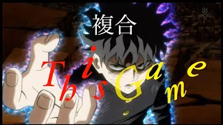 【複合MAD】This game