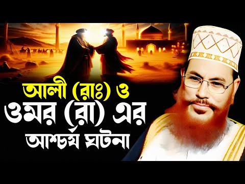 Amazing and wonderful events of Ali RA and Omar RA | delwar hossain saidi | lecture 2025 | saidi ...