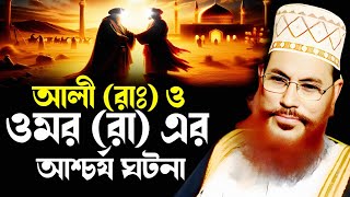 Download lagu Amazing and wonderful events of Ali RA and Omar RA | delwar hossain saidi | lecture 2025 | saidi ... mp3 Download lagu Amazing and wonderful events of Ali RA and Omar RA | delwar hossain saidi | lecture 2025 | saidi ... mp3