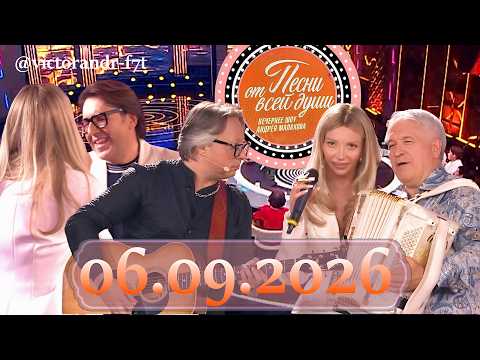 Песни от всей души!: Выпуск 06.09.2026