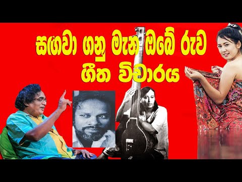 vichara tv සඟවා ගනු මැන ඔබ රුව සොඳුරියෙ ගීත විචාරය #vichara tv #DammikaBandara