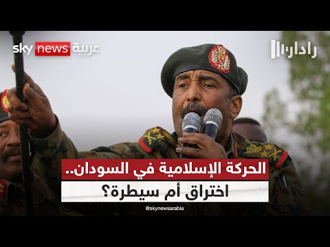 فيديو | كيف تمددت الحركة الإسلامية إلى قلب الجيش السوداني؟ | #رادار