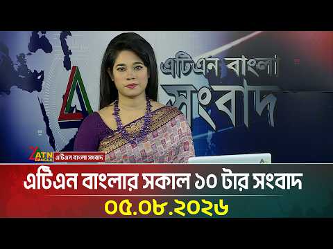 এটিএন বাংলার সকাল ১০ টার সংবাদ । ০৫.০৮.২০২৬
