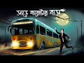 Sare Barotar Bus Bhuter Golpo Haunted Bus Story Horror Animation Bangla Story Ghost JAS