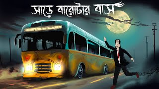 Sare Barotar Bus - Bhuter Golpo  Haunted Bus Story