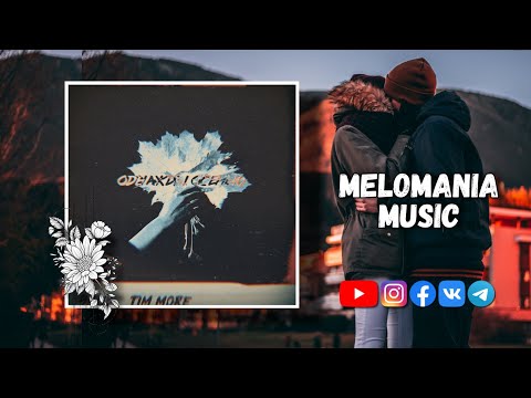 Beliy & Tim More - Однажды осенью [Official Audio]