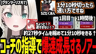 GT7で爆速成長してタイムを27秒縮めるノアー【ぶいすぽっ！/胡桃のあ】