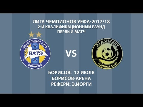 12.07.2017_БАТЭ (Борисов, Беларусь) - Алашкерт (Ереван, Армения). Обзор матча