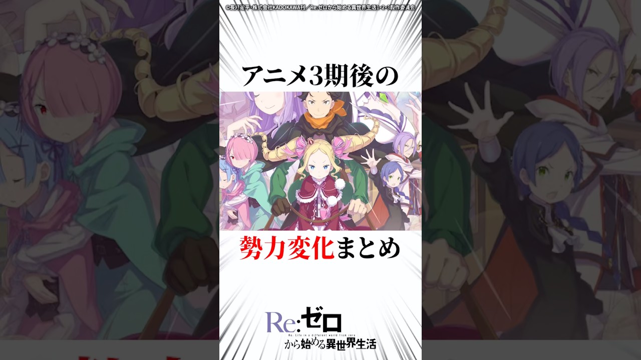アニメ３期後の勢力変化まとめ #リゼロ