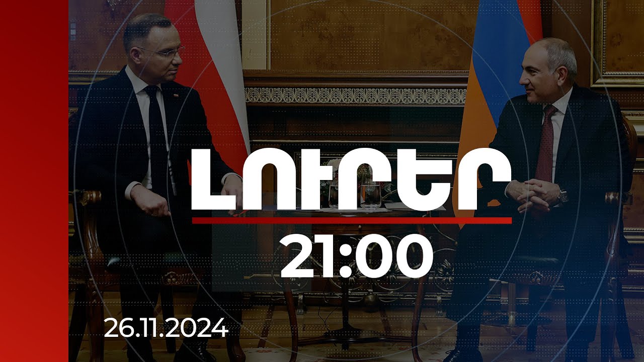 Լուրեր 21:00 | Ամեն ջանք կգործադրենք, որ ՀՀ-ին ներգրավենք եվրոպական ընտանիք. Լեհաստանի նախագահ