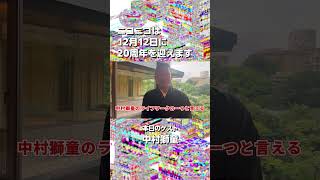 【ニコニコ20周年】中村獅童さんからお祝いメッセージをいただきました！【当日まであと44日！】#ニコニコ20周年　#中村獅童　#ニコニコ動画