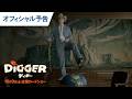 映画『DIGGER／ディガー』オフィシャル予告｜2026年10月9日（金）全国ロードショー