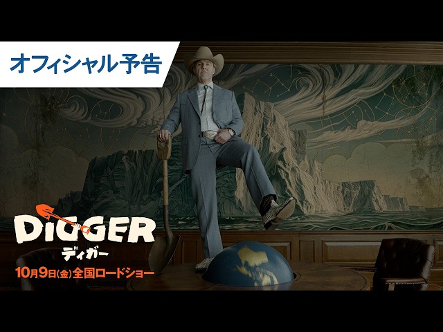 『DIGGER／ディガー』オフィシャル予告