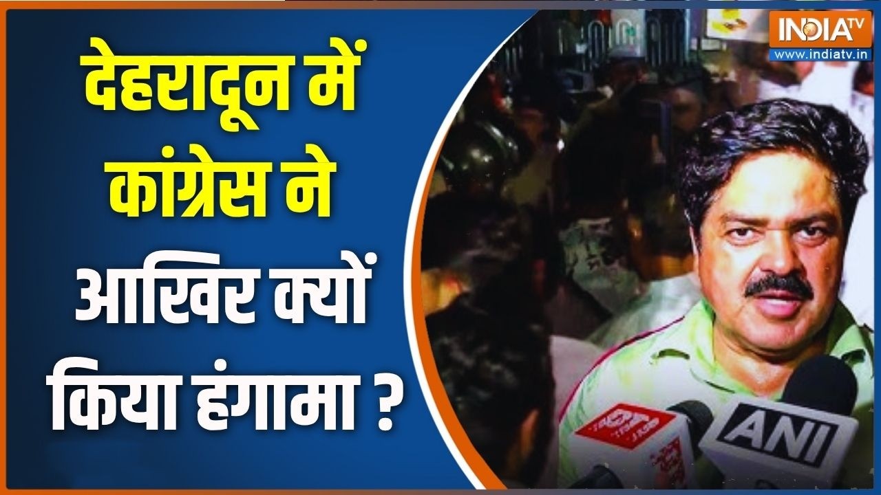 Congress Protest In Dehradun: देहरादून में कांग्रेस का हंगामा क्यों ? Rahul 