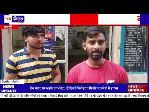 Baddi Gas Cylinder Problem में लोग परेशान, LPG Supply में देरी