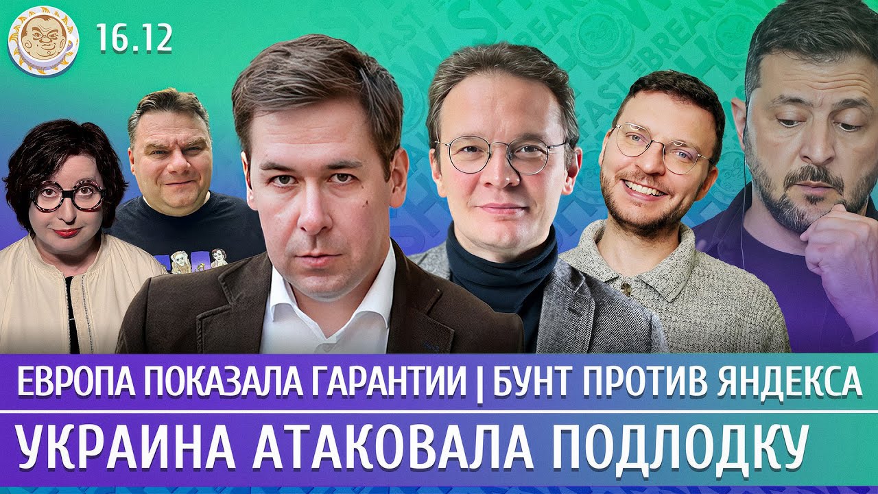 Украина атаковала подлодку, Европа показала гарантии, Бунт против Яндекса. М