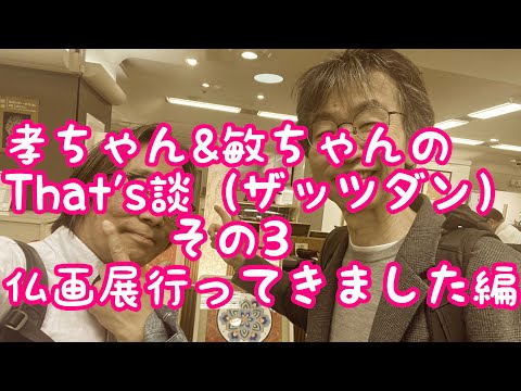 哲学科 孝ちゃん&敏ちゃんのThat's談その3 ふつかにぶつが編