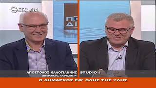 ΑΠΟΣΤΟΛΟΣ ΚΑΛΟΓΙΑΝΝΗΣ ΠΟΛΙΤΙΚΟΙ ΔΙΑΛΟΓΟΙ 19 04 2019