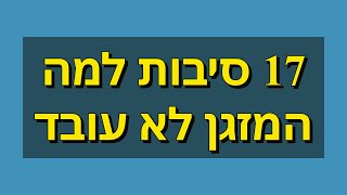 פרק #177 - 17 סיבות למה המזגן הפסיק לעבוד