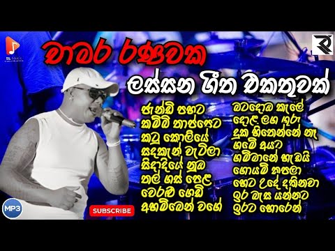 Chamara Ranawaka Song Collection | චාමර රණවක ජනප්‍රියම ගීත එකතුව | New song collection | SL Music