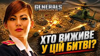ПРОТИСТОЯННЯ ЯКЕ ПЕРЕВІРЯЄ НА СКІЛЛ! ► C&C Generals Online Ukraine