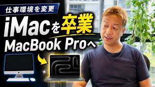 10年以上続けたiMac運用をやめました!MacBook Proをメイン機にした理由