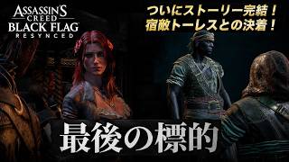 【アサシン クリード ブラック フラッグ RE:シンクロ（リメイク）】クエスト :最後の標的 Part 27【ネタバレあり】