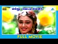 மல்லு வெட்டி மைனர் 1990 Tamil Full Movie Sathyaraj Seetha Full HD