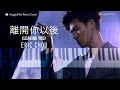 離開你以後 (Leaving You) - Eric周興哲(Piano Cover) with Lyrics Pinyin by AnggelMel