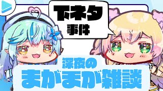 【雑談】深夜のまがまが雑談【雪花ラミィ/桃鈴ねね/ホロライブ】