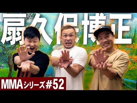 扇久保博正選手とMMAトーク！アメリカで毎週減量と試合、TUFについて話しました｜MMAシリーズ#52