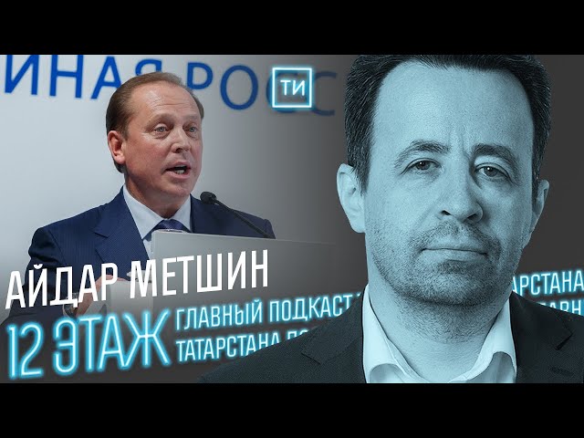 Айдар Метшин о будущем Нижнекамска / Часть 1 / 12 этаж - Главный подкаст Татарстана