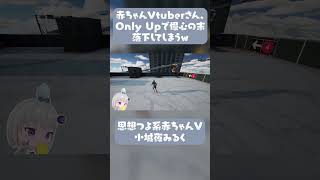 【切り抜き】Only Upは二度刺す【小城夜みるく】 #vtuber #深層組 #切り抜き #onlyup #shorts