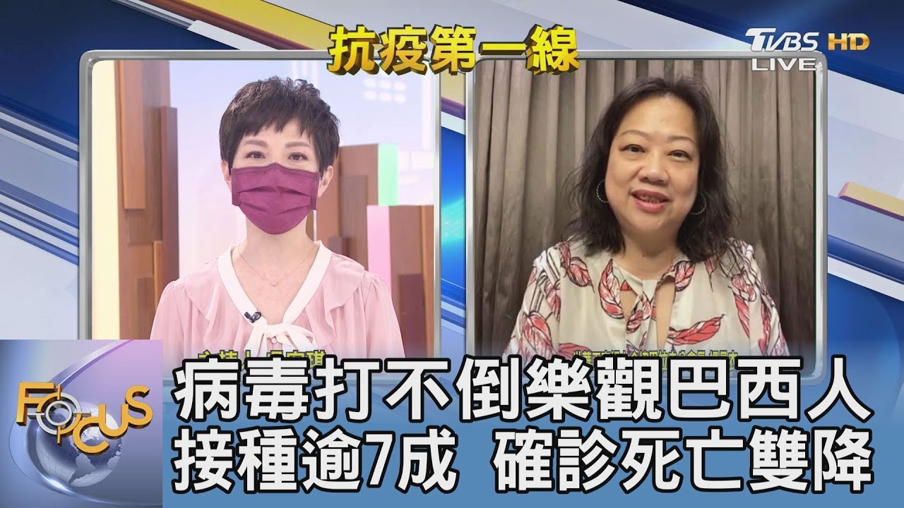 樂觀對抗病毒!巴西確診、死亡數雙降 楊晶衣:疫苗普及率提高促成疫情趨緩