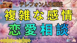 【テレフォン人生相談】極端な乙女の行動…恋愛と人間関係の深い悩み