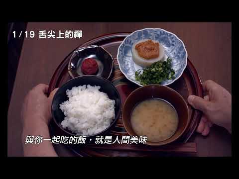 1/19【舌尖上的禪】中文預告