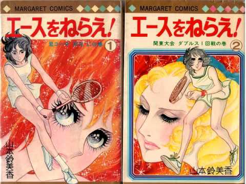 {Ace wo Nerae! エースをねらえ!}