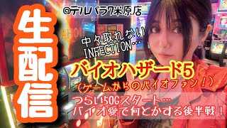まりるんスロット生配信✨バイオハザード5【デルパラ7米原店様】