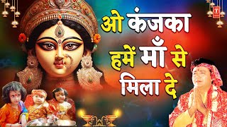 Download lagu New Version: GULSHAN KUMAR Devi Bhakti Bhajan | Navratri Special: O Kanjka Jara Hoke Dayaal mp3 Download lagu New Version: GULSHAN KUMAR Devi Bhakti Bhajan | Navratri Special: O Kanjka Jara Hoke Dayaal mp3