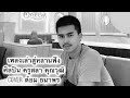 เล่าสู่หลานฟัง ต้อม ธนาพร Cover Version ครูส�