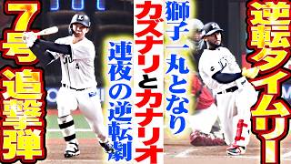 【獅子カズナリオ】連夜の逆転劇『2位確定へ“マジック2”…石井一成 追撃7号ソロ▶︎カナリオ 殊勲の逆転タイムリー!!!』