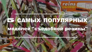 Самые уловистая съедобные резина